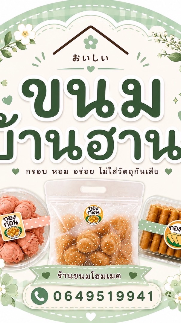 ขนมทองก้อน ทองพับ & ขนมไข่สอดไส้ บ้านฮานา