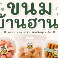 ขนมทองก้อน ทองพับ & ขนมไข่สอดไส้ บ้านฮานา