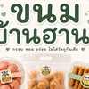 ขนมทองก้อน ทองพับ & ขนมไข่สอดไส้ บ้านฮานา