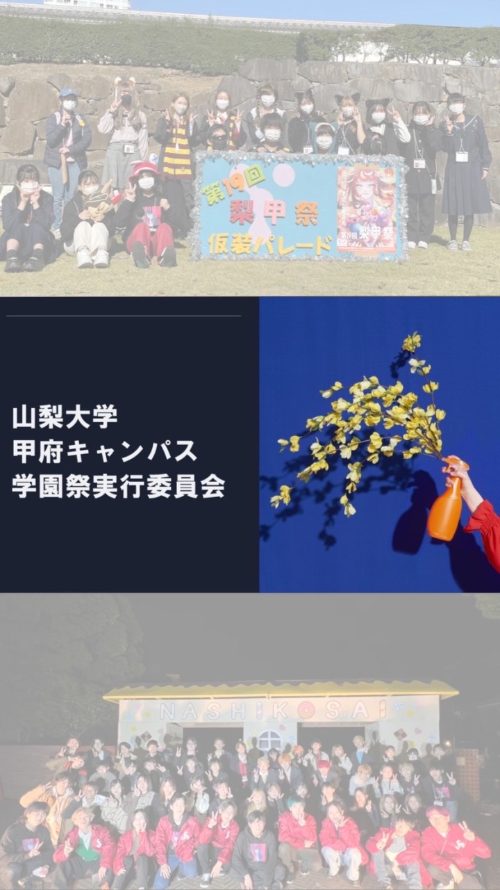 山梨大学 第20回梨甲祭実行委員会 新歓用オープンチャット OpenChat