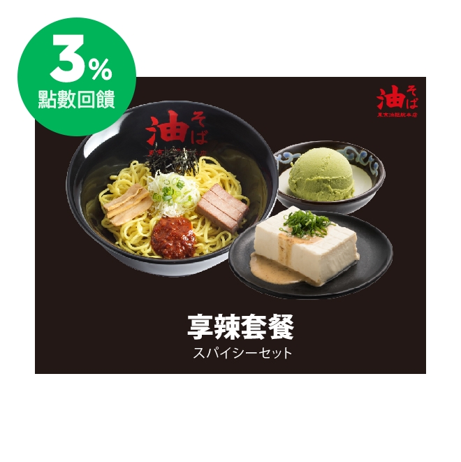 商品內容 辣味味噌油麵(並盛)一碗 胡麻豆腐一份 抹茶/香草冰淇淋二選一 使用說明 1.本券限東京油組総本店門市使用，不適用於外送服務。 2.結帳前請出示本券由門市人員蓋章驗證。 3.本券恕無法兌換現