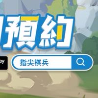 指尖棋兵 討論群