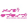 明治大学ラブライブ！コピーダンス同好会(明ラブ！)