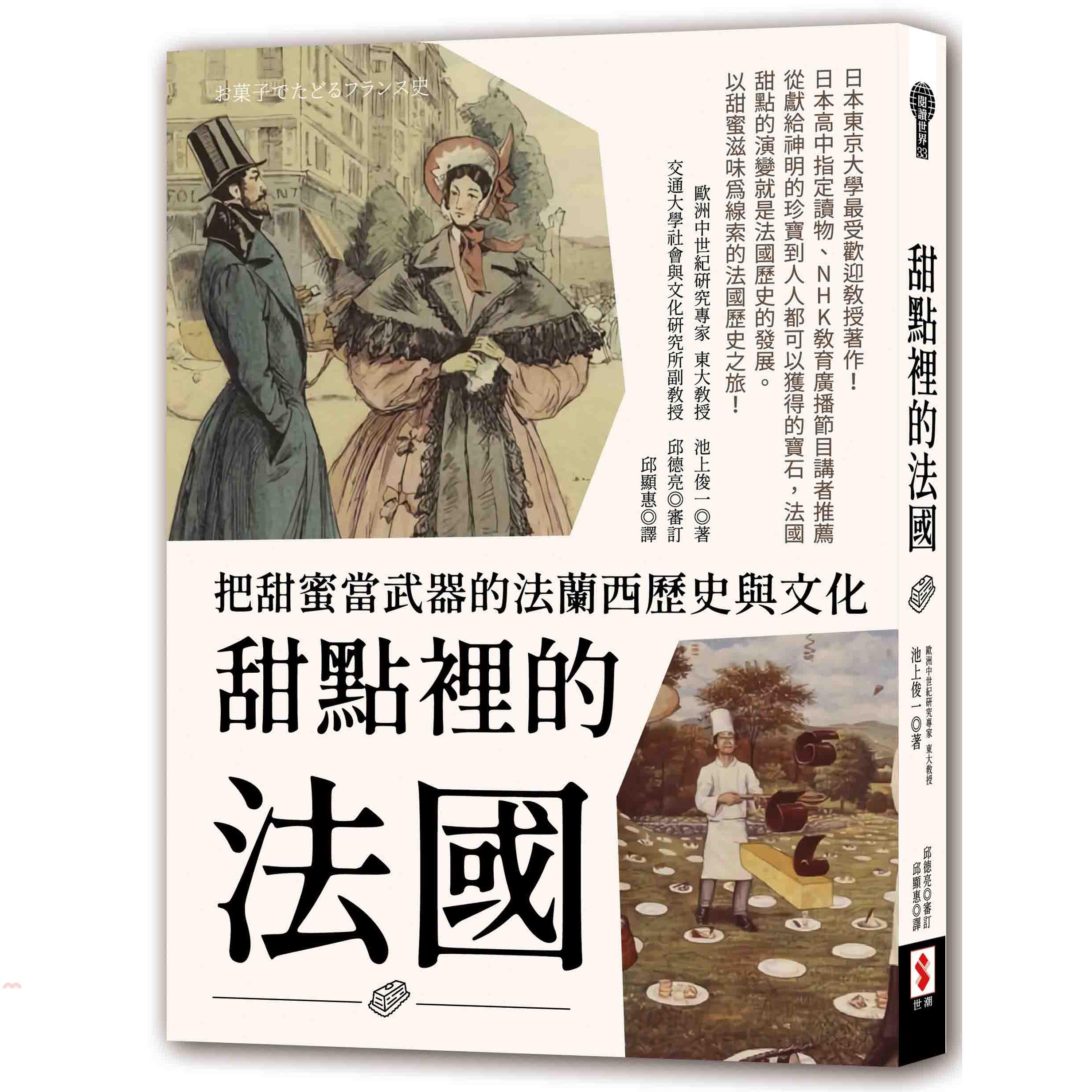 書名：甜點裡的法國：把甜蜜當武器的法蘭西歷史與文化系列：閱讀世界定價：380元ISBN13：9789862590706替代書名：お菓子でたどるフランス史出版社：世潮作者：池上俊一譯者：邱顯惠裝訂／頁數