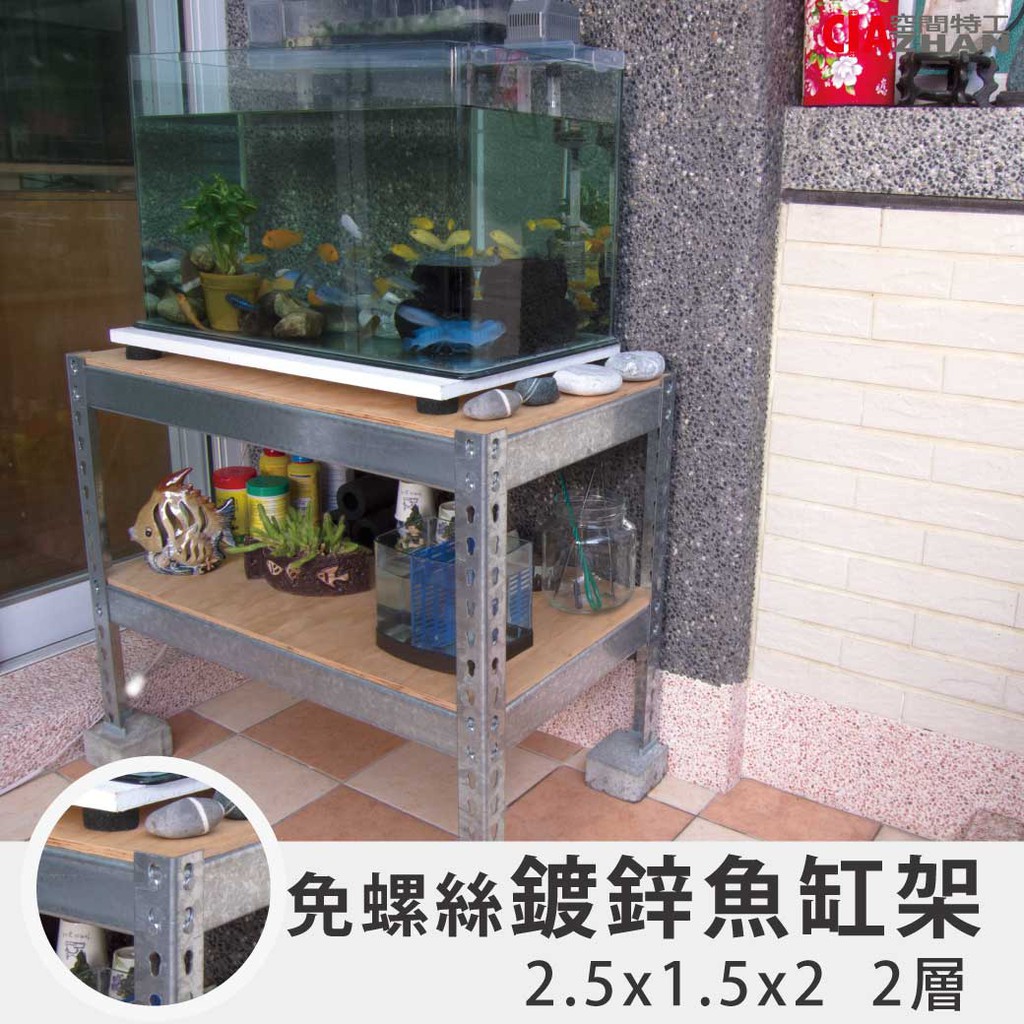 [免運]【空間特工】免螺絲鍍鋅魚缸架(2.5x1.5x2x2層) 水族專用櫃 水族魚蝦蟹魚缸架 收納架 Z2515220