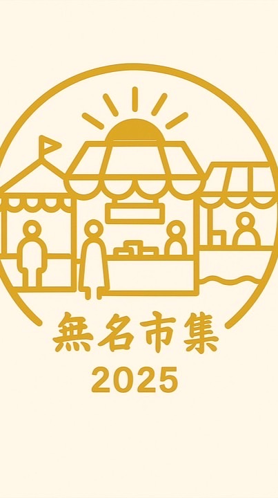 無名市集