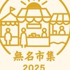 無名市集