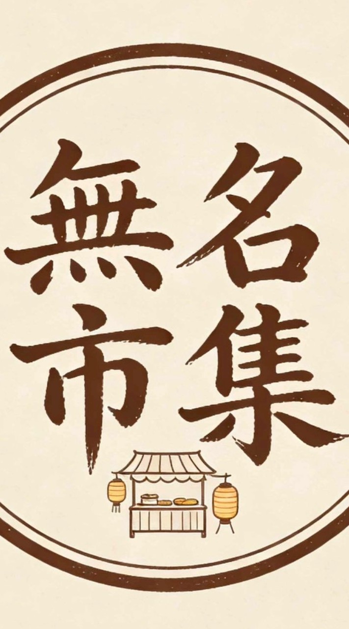 無名市集