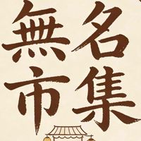 無名市集