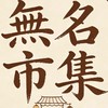 無名市集