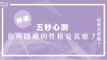 外國心理學家研究的超準心測：一個人的隱藏性格！只需五秒便能夠掌握自己的隱藏性格～