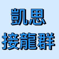 凱思接龍群