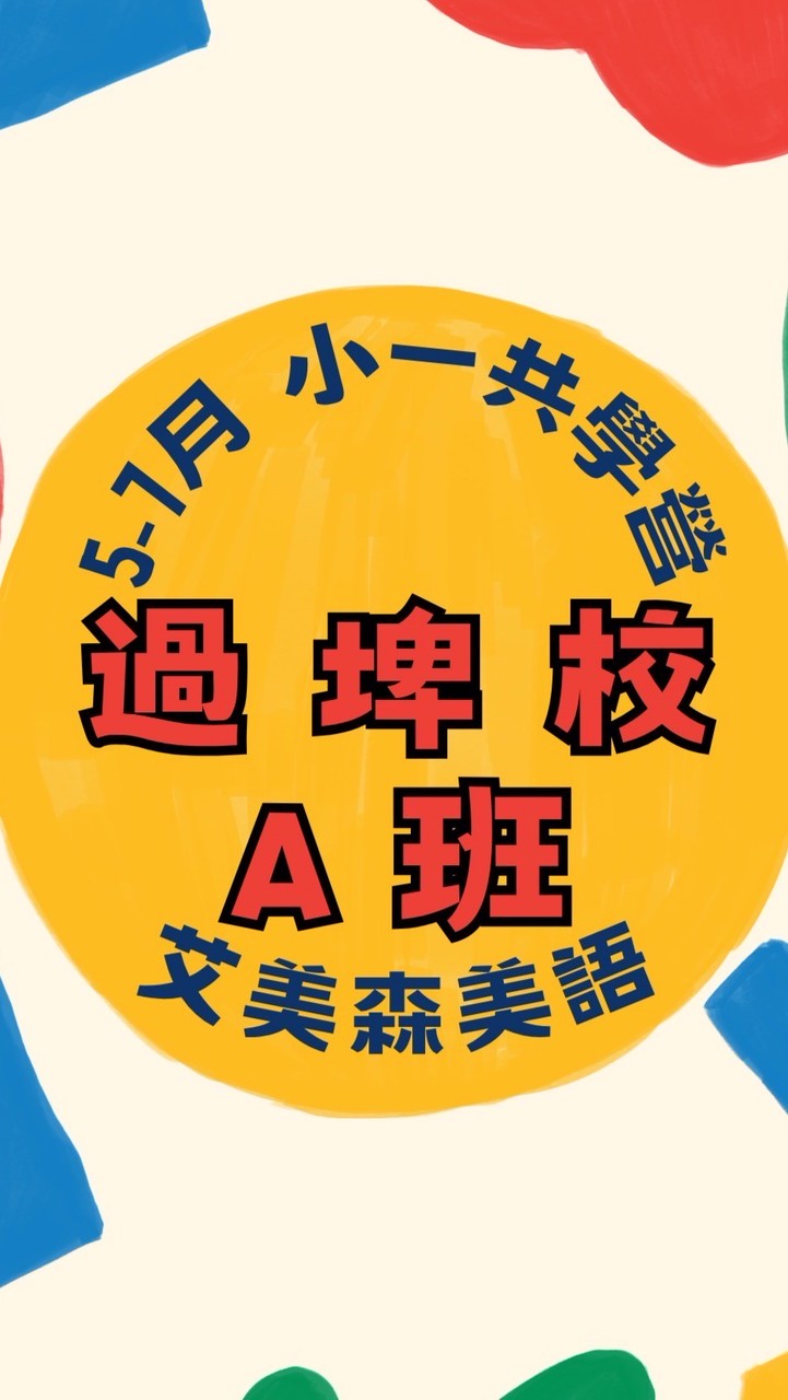 過埤－5-7月共學營A班