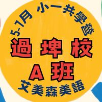 過埤－5-7月共學營A班