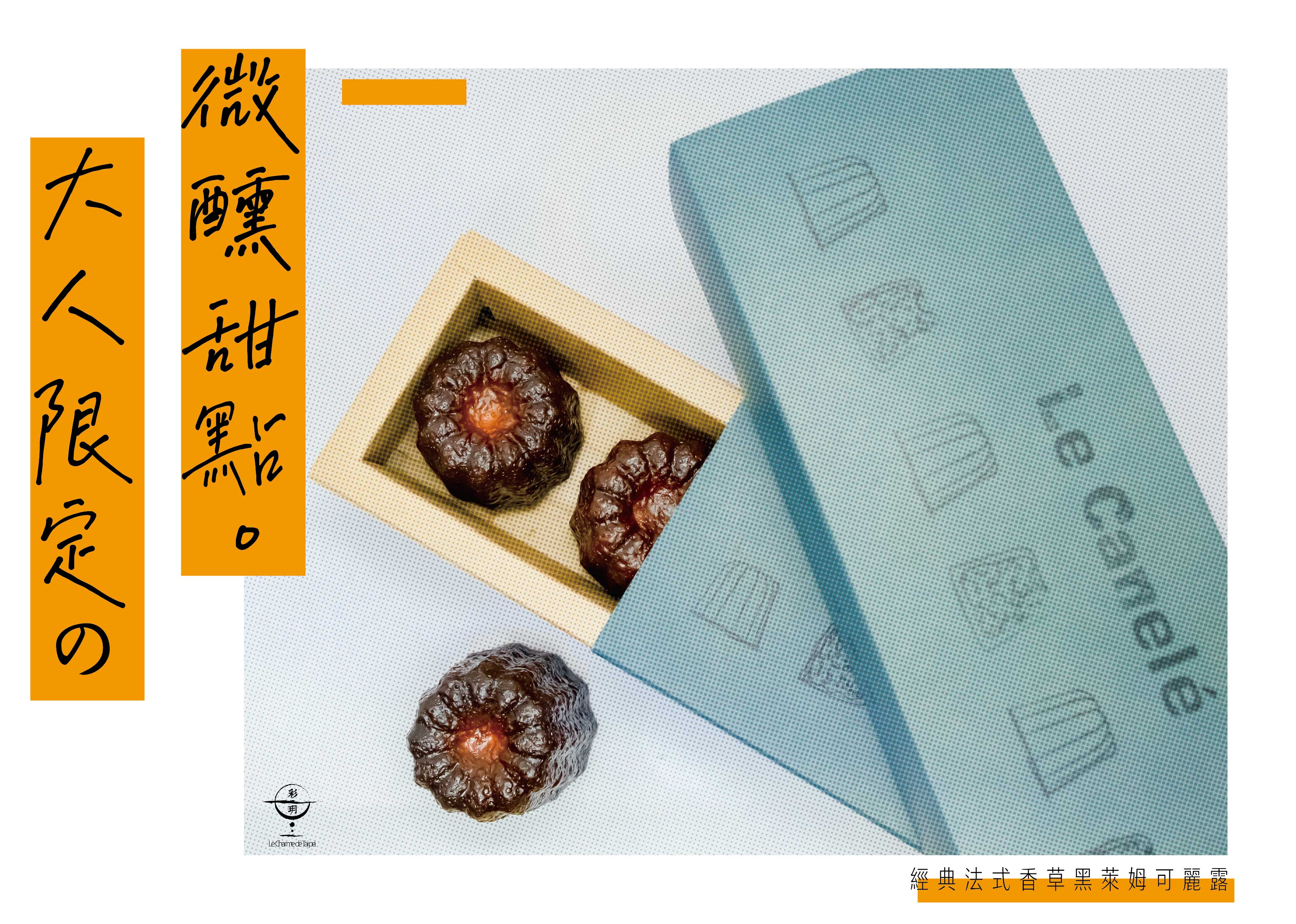 「彩玥手作」經典法式香草黑萊姆可麗露 4入