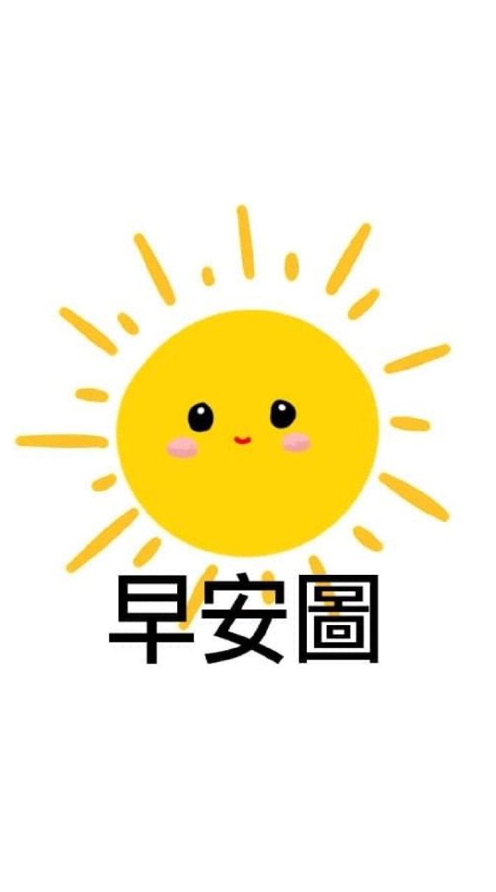 早安圖❌AI生成圖