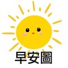 早安圖❌AI生成圖