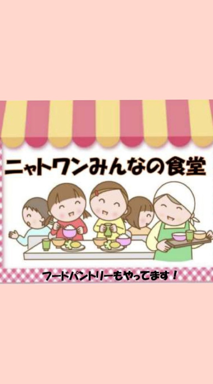 ニャトワンみんなの食堂