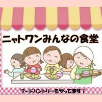 ニャトワンみんなの食堂