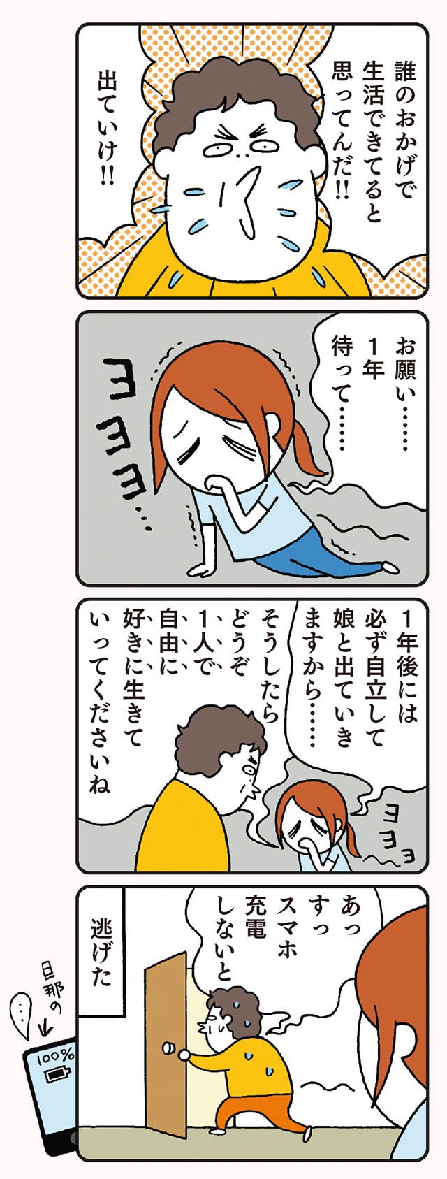 イヤなら出ていけば そんなモラハラ夫を脅かす秘策とは ウチのモラハラ旦那 義母 2