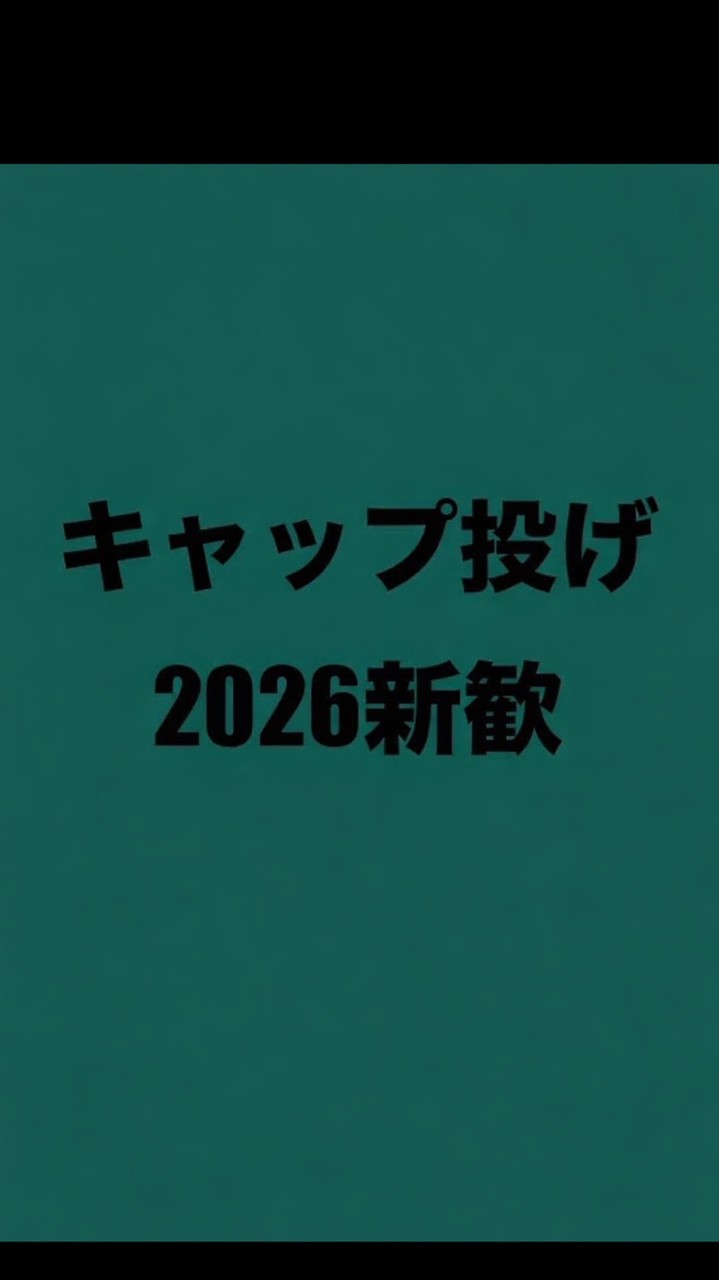【新歓】2026 キャップ投げ愛好会