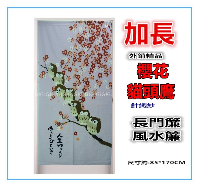JG附發票~紫加長 櫻花七福貓頭鷹加長門簾 外銷精品可當風水簾，尺寸約85*170公分 壁簾裝飾簾 不附桿。人氣店家佳冠居家館的門簾.風水簾. 線簾.窗簾有最棒的商品。快到日本NO.1的Rakuten