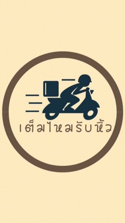 เต็มไหมรับหิ้วข้างคลอง ม.3