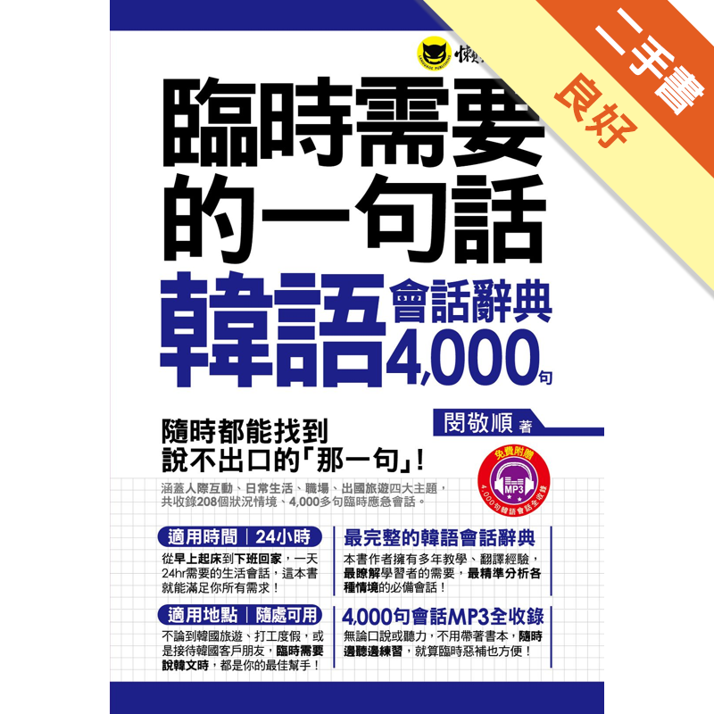 附1光碟商品資料 作者：閔敬順 出版社：懶鬼子英日語 出版日期：20150304 ISBN/ISSN：9789864070008 語言：繁體/中文 裝訂方式：平裝 頁數：528 原價：299 ----