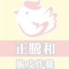 正騰和-中北店