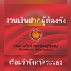 งานเงินฝากผู้ต้องขัง รจจ.ระนอง