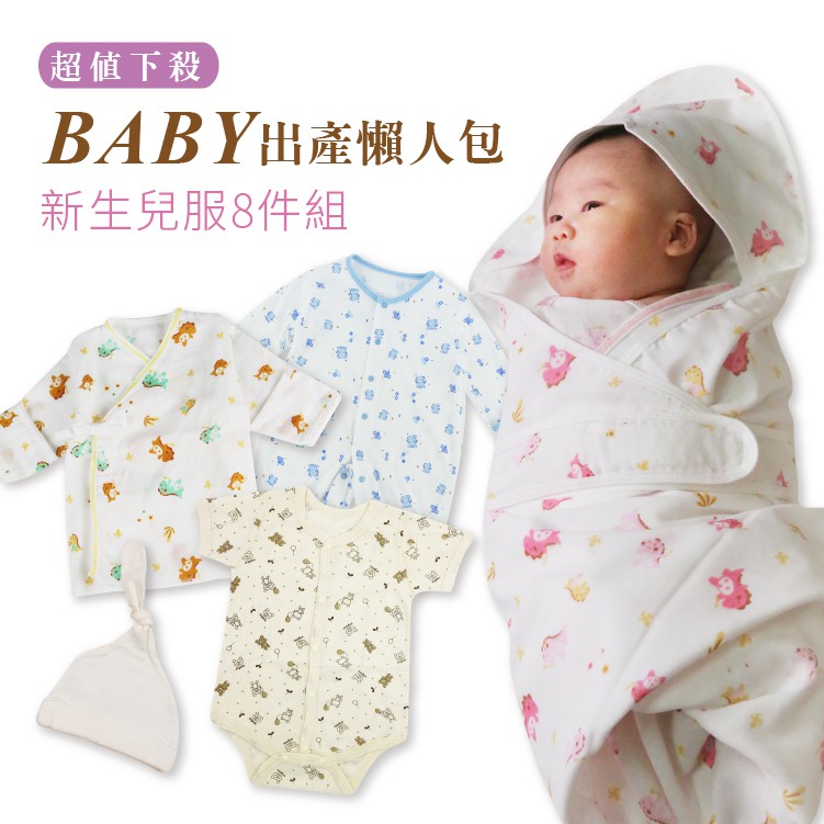 ❤媽咪必搶 入產新生兒服準備懶人包8件組❤內含：短版護手紗布衣x2+精梳棉連身衣x1+舒棉包屁衣x2+台灣製紗布包巾x1+洗澡巾x1+口水巾x1 直撥再贈新生兒帽!保證買到賺到！！可挑男／女款，花色如