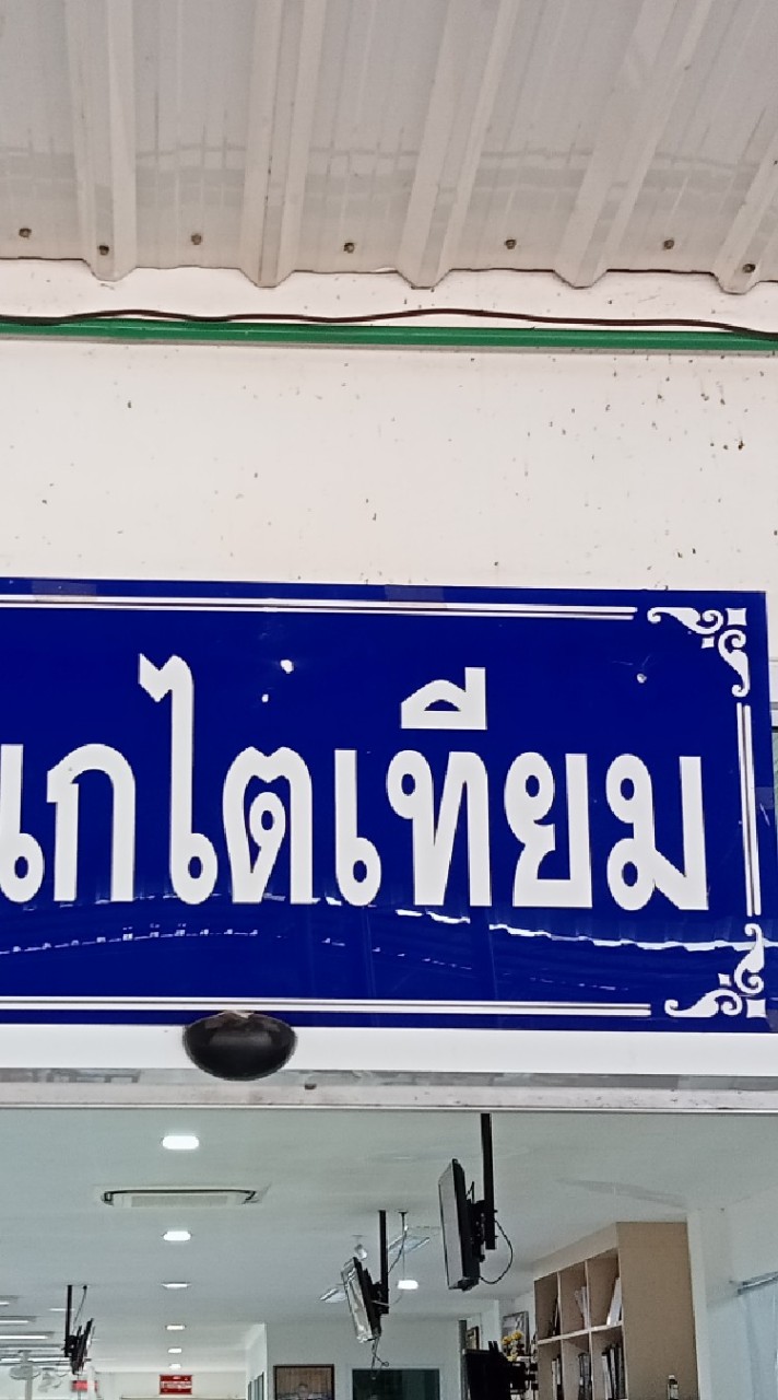 หน่วยไตเทียม รพ.ค่ายกฤษณ์สีวะรา (คนไข้)