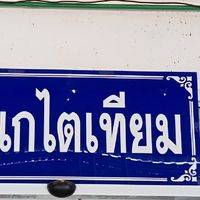หน่วยไตเทียม รพ.ค่ายกฤษณ์สีวะรา (คนไข้)