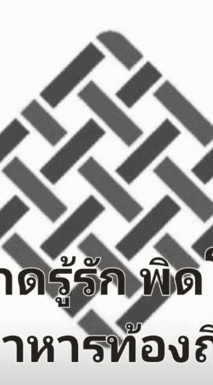 ตลาดรู้รัก พิดโลก (อาหารท้องถิ่น)