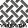 ตลาดรู้รัก พิดโลก (อาหารท้องถิ่น)