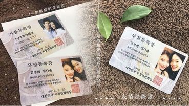 我們是真正的朋友！韓國照相館「友情登錄證」爆紅，快跟朋友一起擁有珍貴友情的證明～