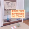 東京女子大学表千家茶道会OGへの連絡グループ