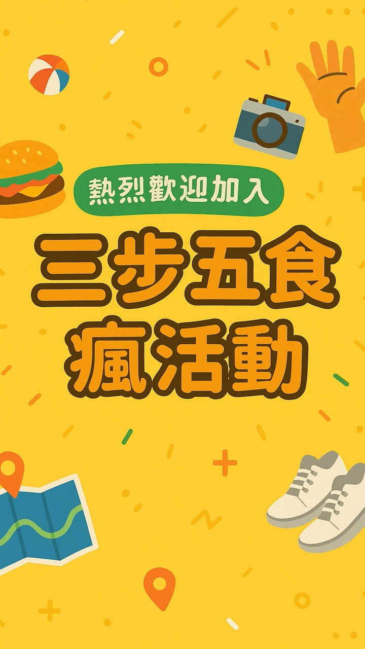 三步五食瘋活動