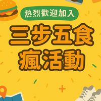三步五食瘋活動