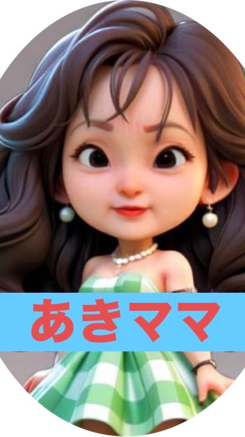 あきママ部屋