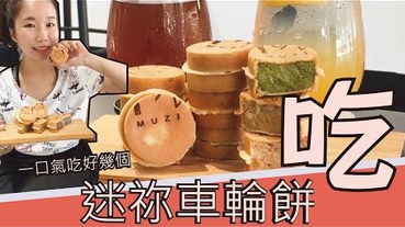 【台中下午茶、點心】。Muzi木子迷祢車輪餅，迷你車輪餅，可以吃更多口味:D！