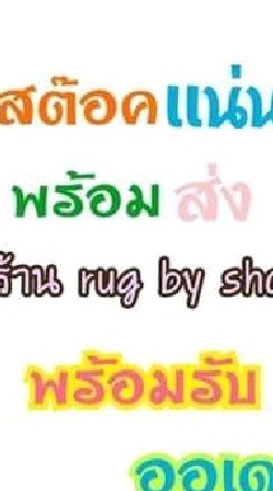 rug shop ขายสินค้าทุกอย่าง ราคาส่ง รับตัวแทนไม่สต๊อกฟรี