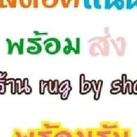 rug shop ขายสินค้าทุกอย่าง ราคาส่ง รับตัวแทนไม่สต๊อกฟรี