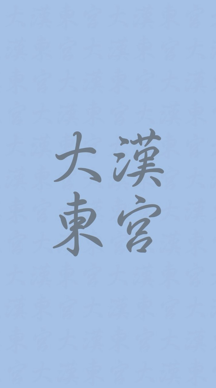 大漢東宮公共事務討論群