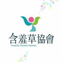 🌿含羞草協會💐 會員社群