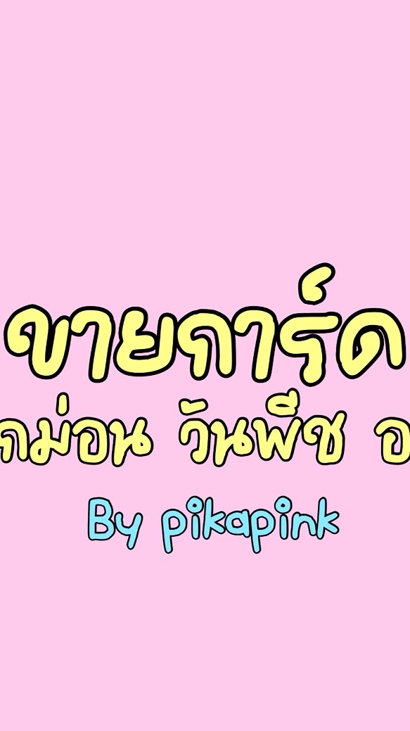 พูดคุยเกี่ยวกับการ์ด💛❤️.