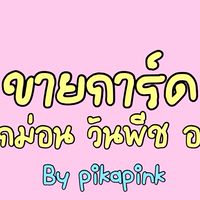 พูดคุยเกี่ยวกับการ์ด💛❤️.