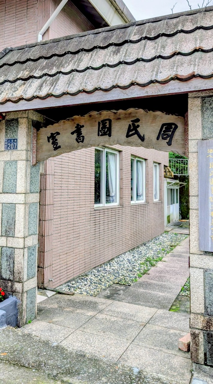 周氏圖書館