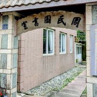 周氏圖書館