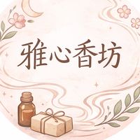 🌿  雅心香坊  🌿（情緒芳療師）